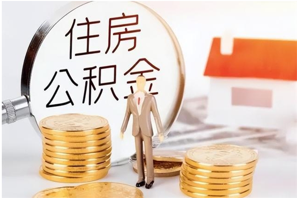 盐城公积金想取出来零花可以吗（手头紧怎么提取公积金）