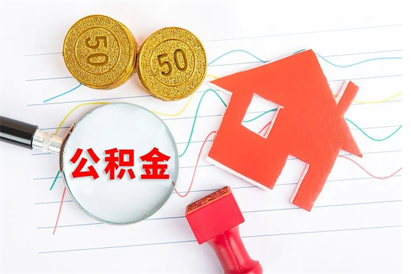 盐城公积金想取出来零花可以吗（手头紧怎么提取公积金）